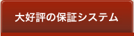 充実した保証について