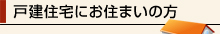 戸建住宅にお住まいの方