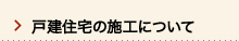 戸建住宅施工について