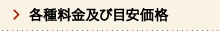 各種料金及び目安価格