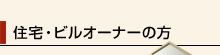 住宅・ビルオーナーの方