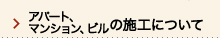 アパート、マンション、ビルの施工について
